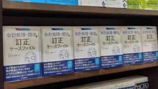 『会計処理・開示の「訂正」ケースファイル』書評掲載