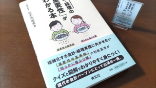 【増刷】会計・経理の「重要性」がわかる本